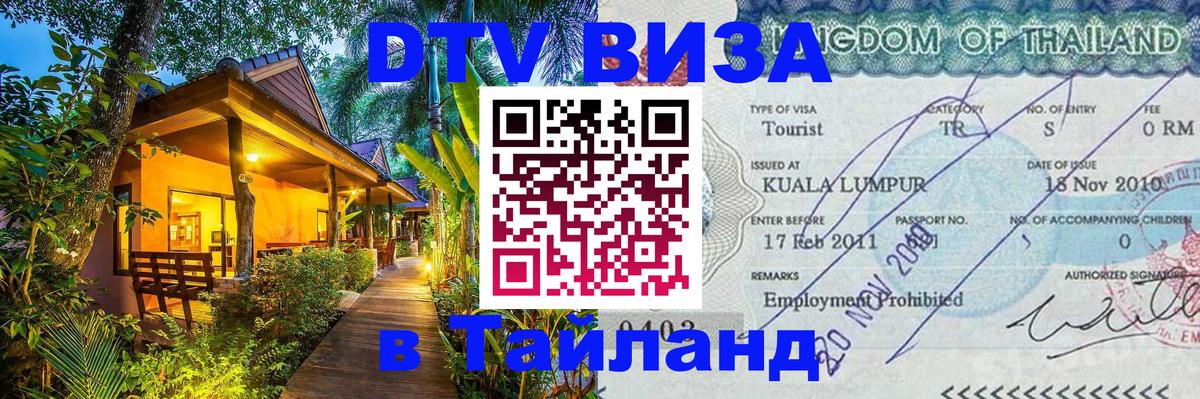 Destination Thailand Visa (DTV виза) 