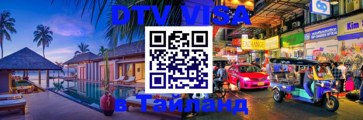 VISA в Тайланд для удалёнщиков 