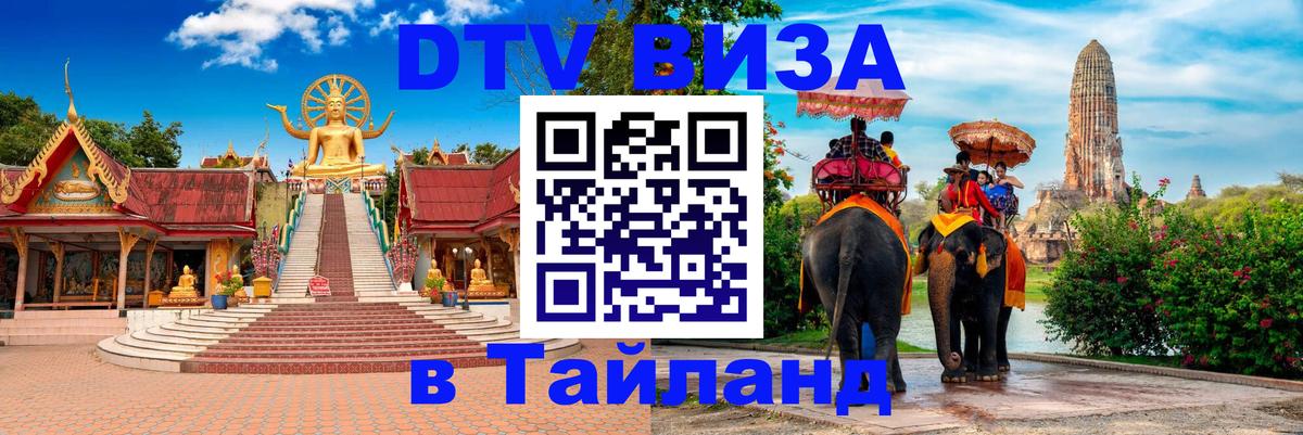 Стоимость и условия DTV визы — оформление в Таиланд под ключ - Вена 